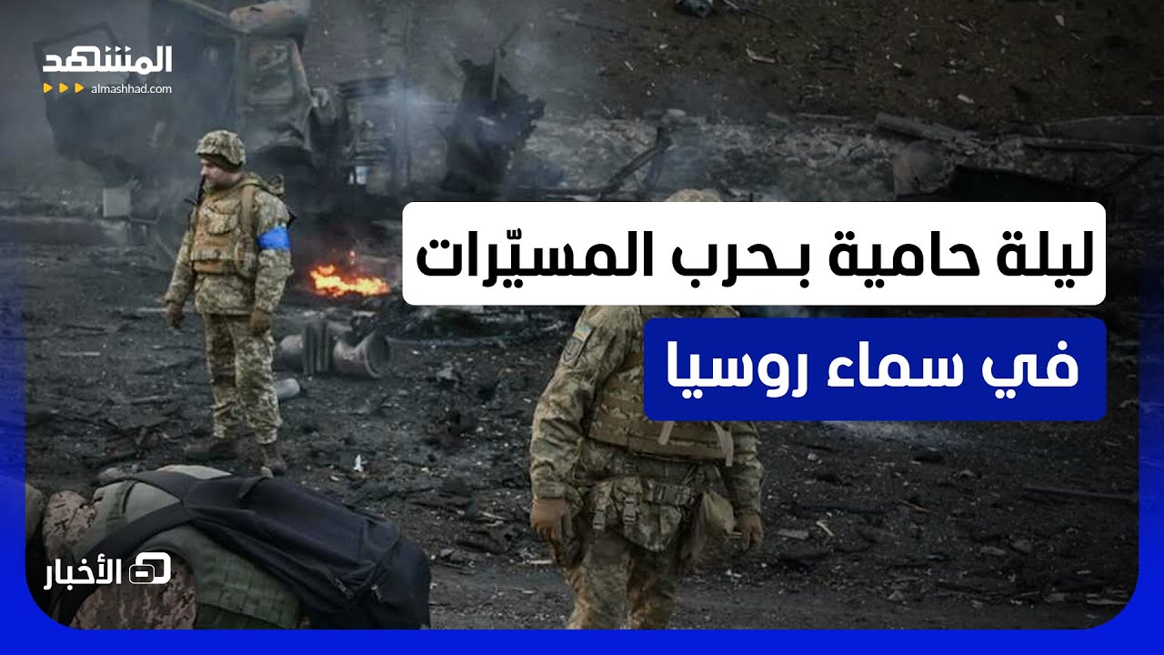 قوات روسيا أسقطت 217 منها ودمرتها.. موسكو تتصدي لمسيرات أوكرانية في ليلة مواجه?