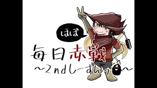 【黒い砂漠】しんえもんのほぼ毎日赤戦　９７日目【配信】