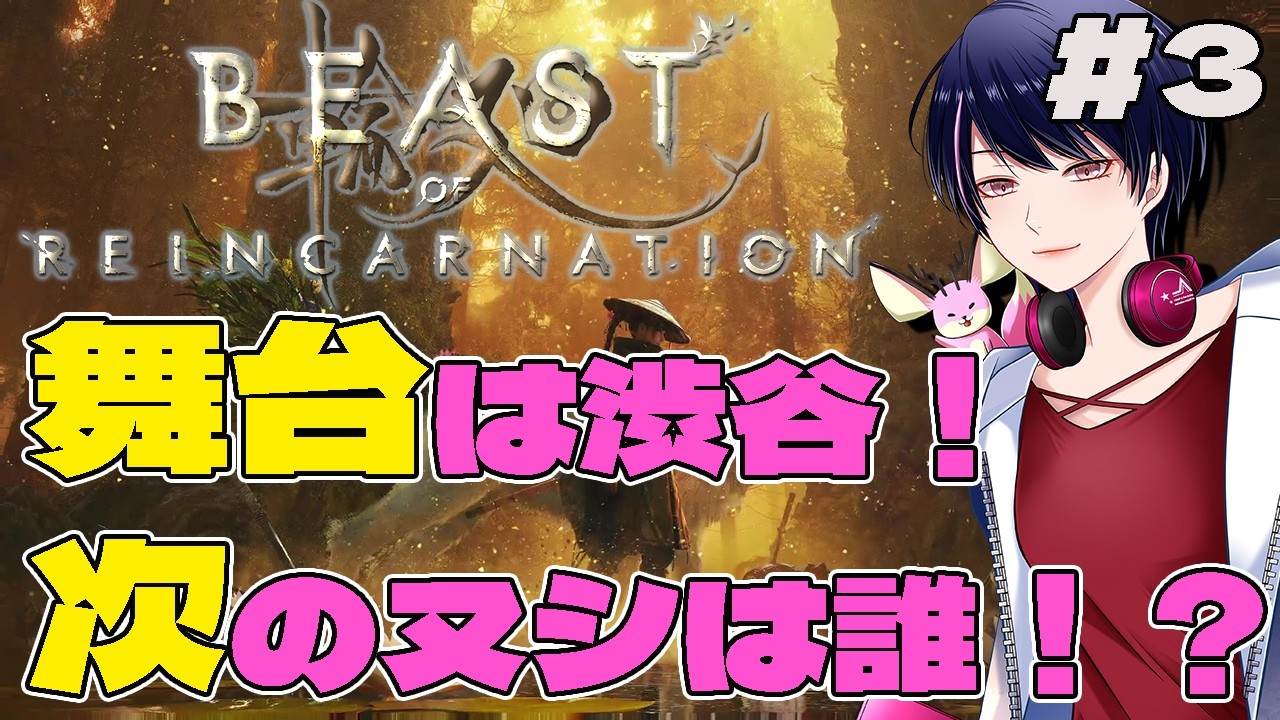 【Beast of Reincarnation】ネタバレ有：次の舞台は渋谷！そしてオオサンショウウオ！