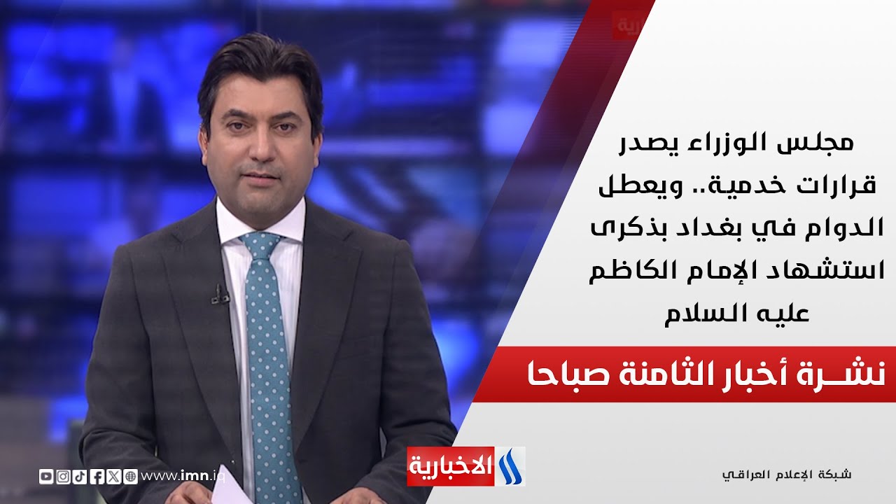 فيديو | مجلس الوزراء يصدر قرارات خدمية في نشرة الـ 8