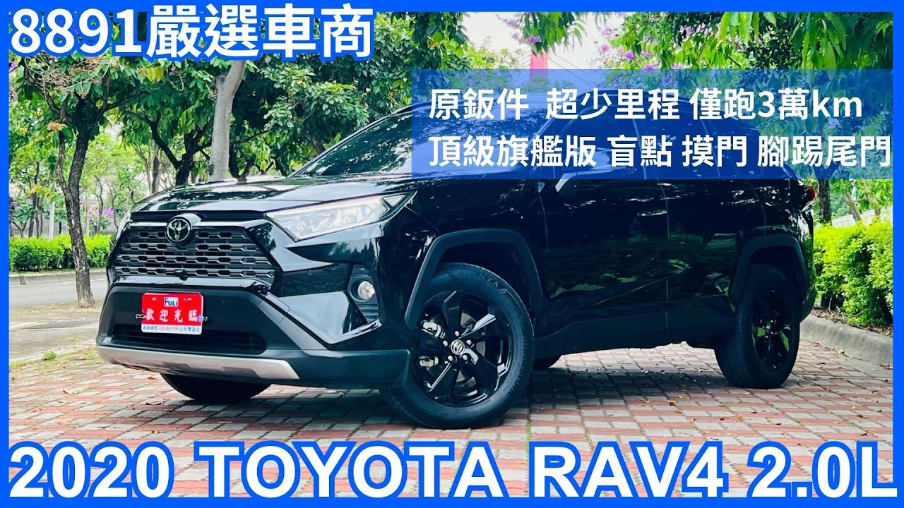 TOYOTA秒殺熱銷第一休旅車－2020年RAV4 1.8L原鈑件超低里程僅跑3萬 