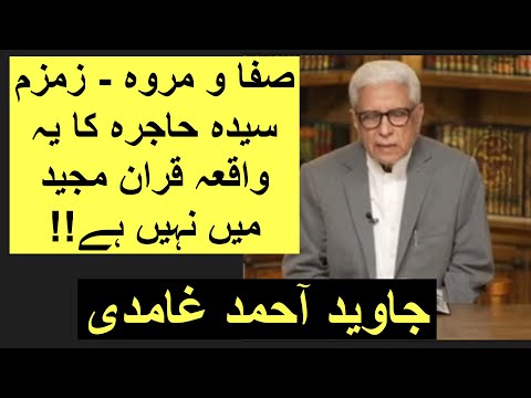 Syeda Hajra Ka Waqia Qur’ān Majeed Main Nahi Hai | Zam Zam | Safa Marwa | Javed Ahmed Ghamidi