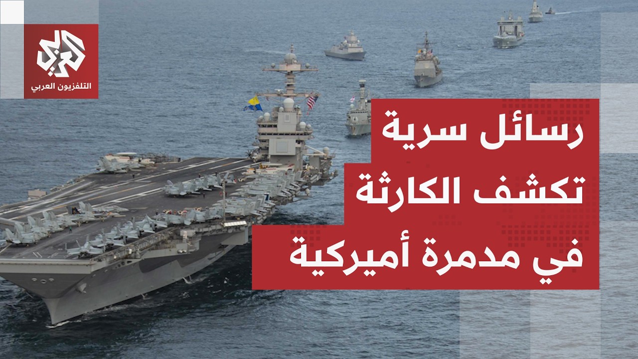 الجوع يحاصر الجنود على متن حاملة طائرات أميركية ومحاولات انتحار كشفتها رسائ?
