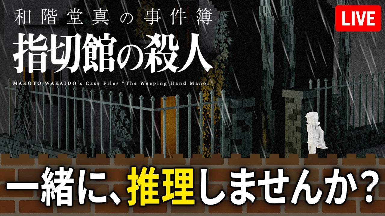【眠れない夜に】ドット絵がエモいミステリー、一緒に読み解きませんか？『和階堂真の事件簿』実況【recog】#6