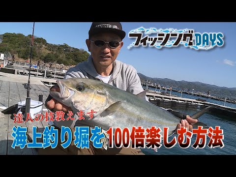 ＃51達人の技教えます　海上釣り堀を１００倍楽しむ方法