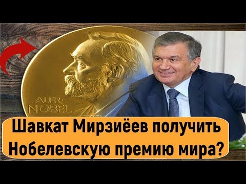 Шавката Мирзиёева предложили выдвинуть на Нобелевскую премию мира