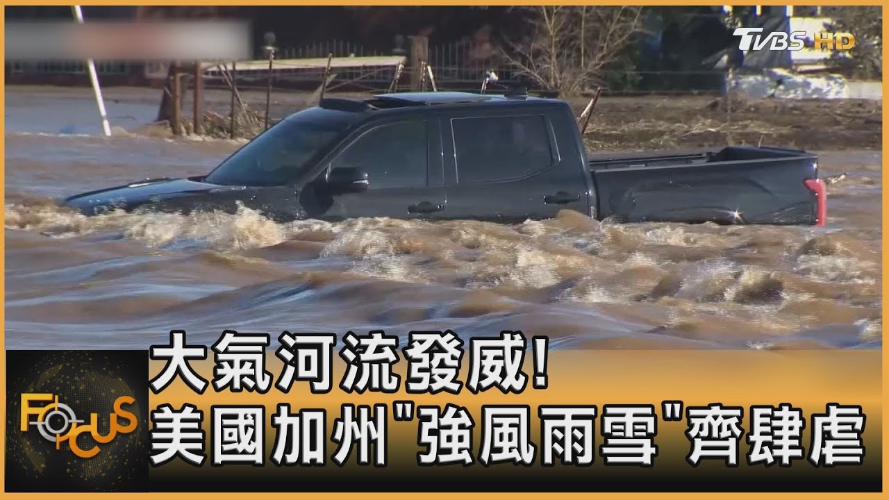 大氣河流發威！美國加州「強風雨雪」齊肆虐