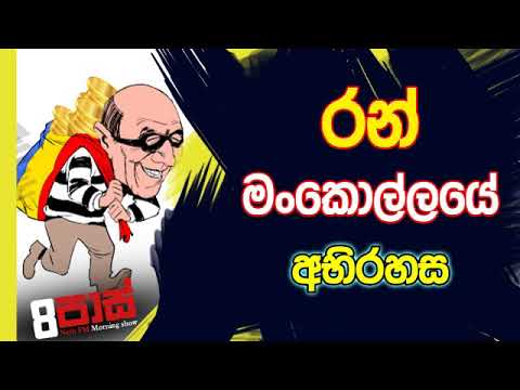 NETH FM 8 Pass Jokes 2019.11.20 - රන් මංකොල්ලයේ අභිරහස