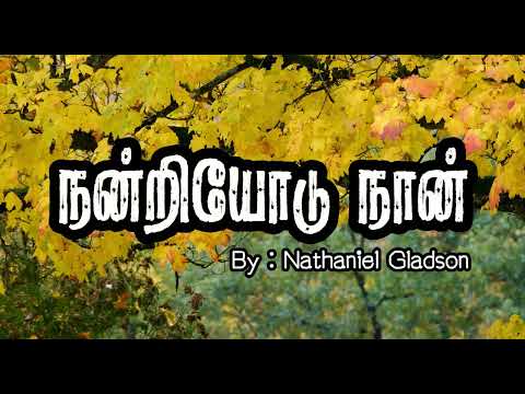 Nandriyodu nan | Nathaniel Gladson | Tamil Lyrics | #tamilchristiansongs #lyrics