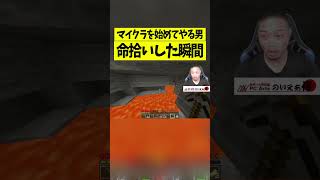 マイクラを始めてやる男が命拾いした瞬間【マインクラフト】 #マイクラ#shots