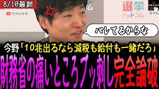 【よくぞ言ってくれた】財務省へ完全論破！「10兆出せるなら給付も減税も一緒だろ」政治記者の今野忍が財務省をバッサリ！【最新】