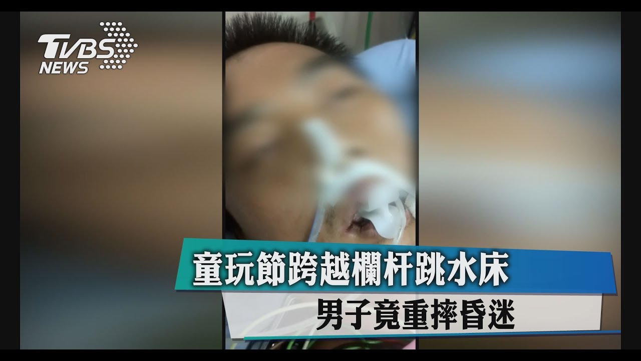 童玩節跨越欄杆跳水床　男子竟重摔昏迷