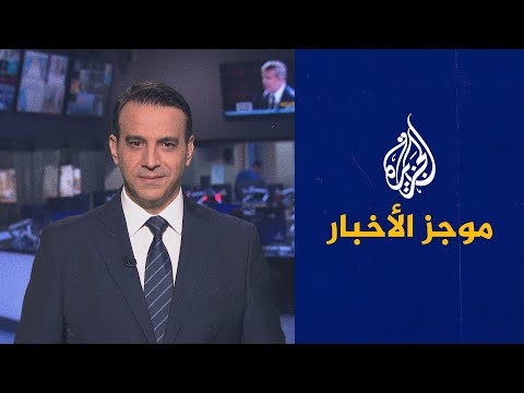 موجز الأخبار – الثالثة صباحا 24 07 2021