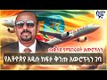 Ethiopia የኢትዮጵያ አዲሱ ከፍታ የጠቅላይ ሚኒስትሩ የበረራ አጋ�