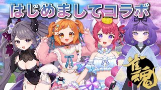 【#雀魂コラボ】はじめまして！顔合わせなのだ！💜愛糖るう/而今ゆき/鈴灯なご💜　【なたーしゃ/VTuber】