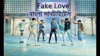 (বাংলা অর্থ) BTS 'FAKE LOVE' Official MV || Bangla Subtitle/Lyrics/Meaning