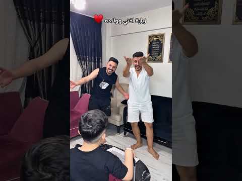 زيارة اختي وولادها😅 #zico_and_zer #زيكو_والزير