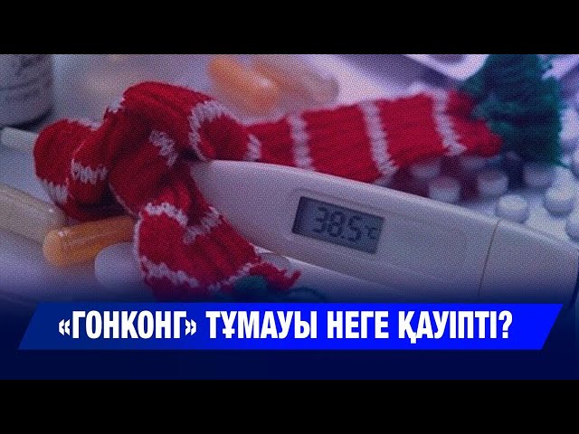 «Гонконг» тұмауы неге қауіпті? Абайлаңыз, қауіпті тұмау тарап жатыр!