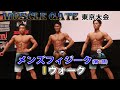 【2021マッスルゲート東京】メンズフィジーク(第1部)ファイナリスト Iウォーク