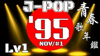 【青春歌年鑑】🌈J POP '95/11月#1 Lv1 🌈1995年11月14日週、あの頃何が流行っていたのか🎼#90s #jpop #作業bgm