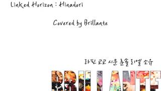 雛鳥(Hinadori) - Linked Horizon   (Covered by Brillante)