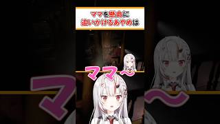 ママ置いてかないで #shorts #hololive #vtuber #ホロライブ #切り抜き