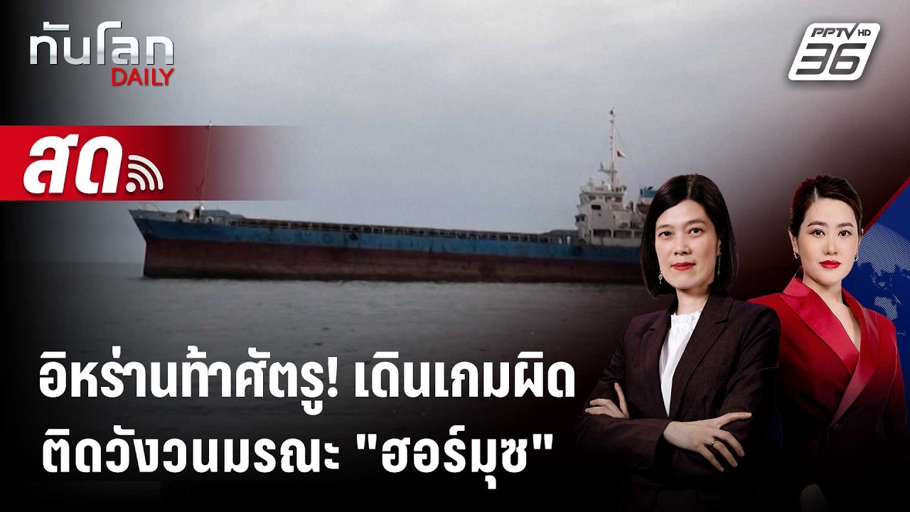 🔴 Live ทันโลก DAILY | IRGC ขู่! ศัตรูติดกับดัก "วังวนมรณะ" ฮอร์?