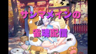 【雀魂】サンマ玉の間