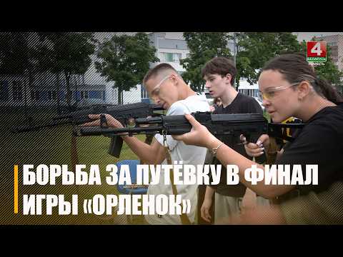 Узнали, кто представит Гомельщину в финале военно-патриотической игры «Орленок» видео