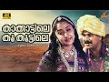 Kakkattile Koo Kootile Video Song Ee Parakkum Thalika K J Yesudas K S Chithra Ouseppachan
