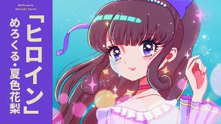 이 부분 귀여워🥰 - ヒロイン / めろくる feat. 夏色花梨