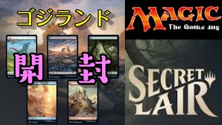 【MTG】「Secret Lair　Godzilla Lands」開封‼　～正直ガイガンかっこいいと思ってる～
