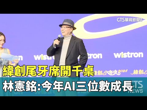 緯創尾牙席開千桌　董座林憲銘喊：今年AI三位數成長