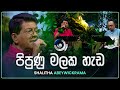 Pipunu Malaka Hada පිපුණු මලක හැඩ Shalitha Abeywickrama Maa මා TV Derana