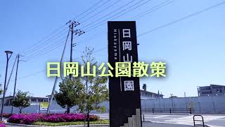 2022.04.30 日岡山公園散策