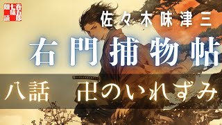 【朗読】右門捕物帖　「第八話　卍のいれずみ」　佐々木味津三著　ナレーター七味春五郎　発行元丸竹書房　@sitiharu-tv