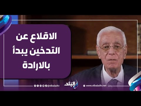 متى يخرج النيكوتين من جسم المدخنين؟.. حسام موافي يضع روشتة العلاج 