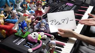 「マシュマリー（Marshmary）」を弾いてみた【ピアノ】
