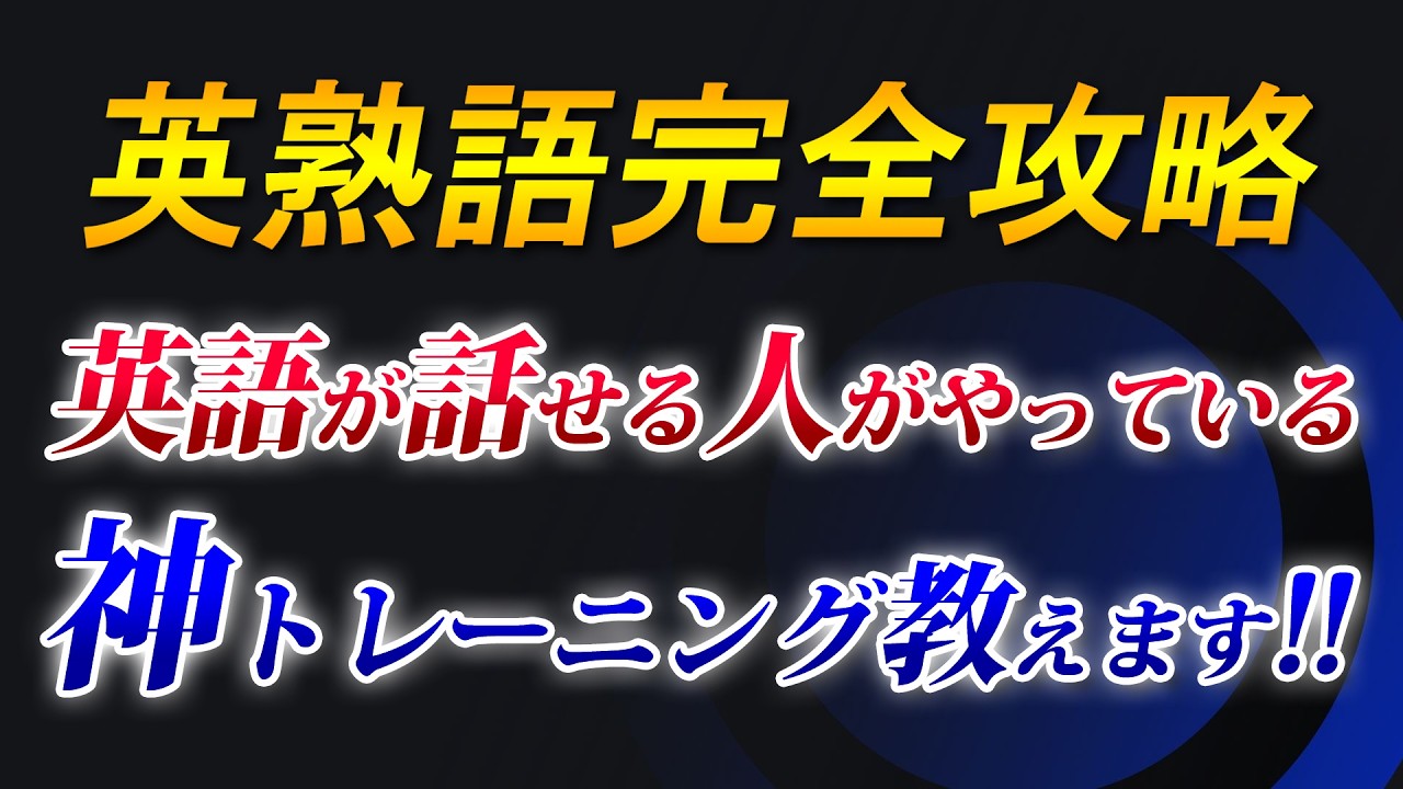 【有料級】｢熟語 英会話」英語が話せる人がやっている神トレーニング教えます!! [124]