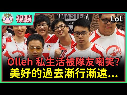 【魚丸視聽】私生活被隊友嘲笑！Olleh 心態炸裂到想離隊卻走不了？賽後對丁特的一句話很沒必要！Toyz 的話語霸權你扛得住嗎？（下集） #LoL