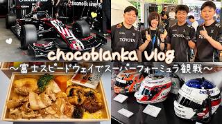 【Vlog】富士スピードウェイでスーパーフォーミュラ観戦！クリスタルルームにも入ったよ♡【チョコブランカ】