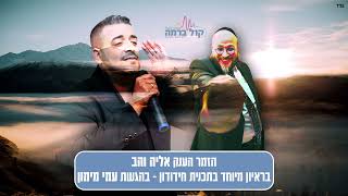 ראיון משעשע עם ענק הזמר אליה והב והשיר "תחרות עם הירח" בתכנית הרדיו חידודון עם 'שר השמחה' עמי מימון