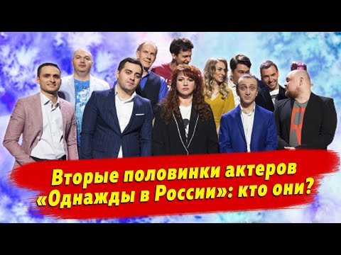 Как выглядят мужья и жены звезд шоу «Однажды в России»: комики и обычные люди