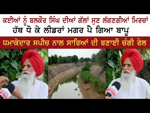 ਕਈਆਂ ਨੂੰ ਬਲਕੌਰ ਸਿੰਘ ਦੀਆਂ ਗੱਲਾਂ ਸੁਣ ਲੱਗਣਗੀਆਂ ਮਿਰਚਾਂ, ਹੱਥ ਧੋ ਕੇ ਲੀਡਰਾਂ ਮਗਰ ਪੈ ਗਿਆ ਬਾਪੂ