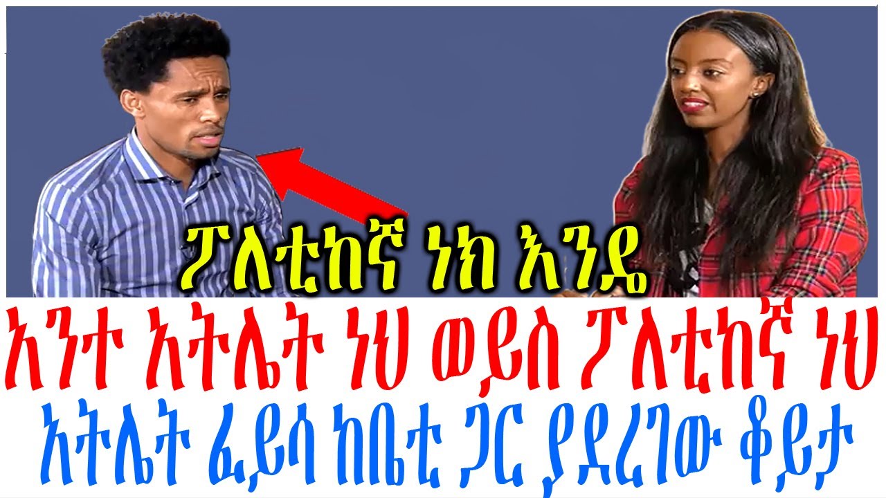 አንተ አትሌት ነህ ወይስ ፖለቲከኛ ነህ አትሌት ፈይሳ ከቤቲ ጋር ያደረገው ቆይታ