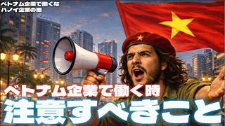 ベトナム企業で働く時🇻🇳 注意すべき７選