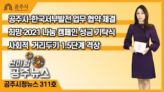 신바람 공주뉴스 311회(한국서부발전, 천연가스발전소, 희망나눔, 정례브리핑) 이미지