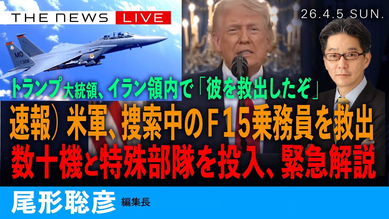 速報）米軍、捜索中のF15乗務員を救出／数十機と特殊部隊投入を緊急解説／トランプ大統領、イラン領内で「彼を救出したぞ」(尾形聡彦)【4/5(日) 15:30~ ライブ】