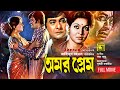Amor Prem | অমর প্রেম | Razzak & Shabana | Bangla Full Movie | Anupam Movies
