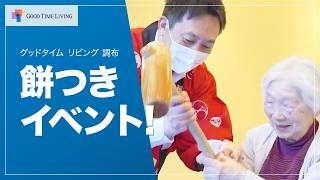 老人ホームで開催！餅つきイベント！